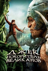 Джек — покоритель великанов (2013)